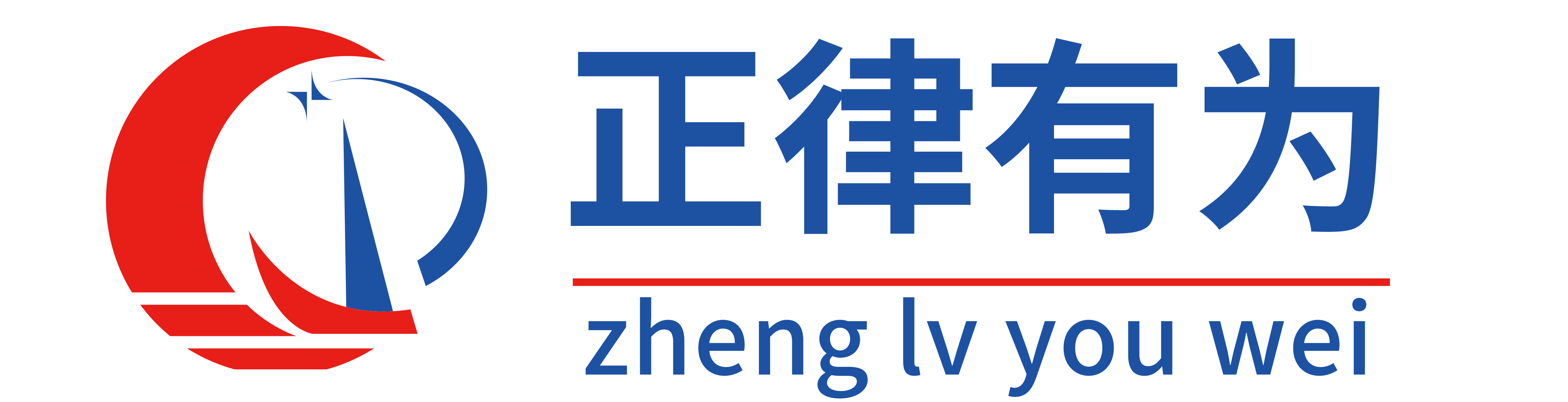正律有为