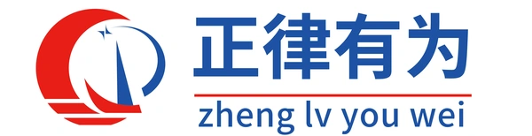 正律有为